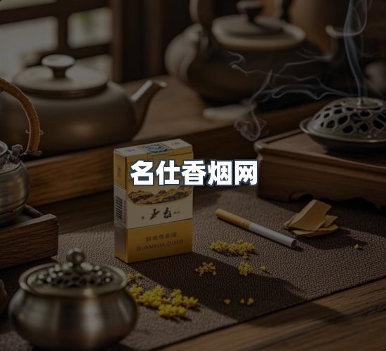 关于名仕香烟网